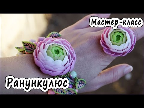 Видео: Лютик (ранункулюс) * ПОЛИМЕРНАЯ ГЛИНА * МАСТЕР-КЛАСС * POLYMER CLAY