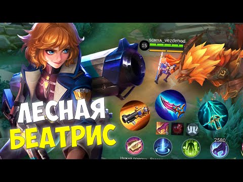 Видео: ЛЕСНАЯ Беатрис НОВАЯ МЕТА в Mobile Legends