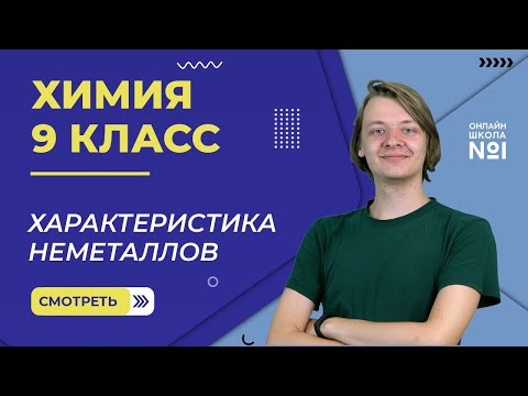 Видео: Характеристика неметаллов. Видеоурок 8. Химия 9 класс