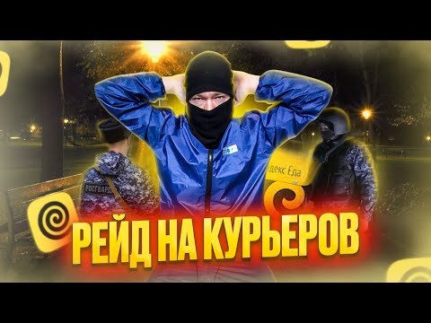 Видео: РЕЙДЫ ПРОТИВ КУРЬЕРОВ! #курьер #яндекседа #яндекcдоставка
