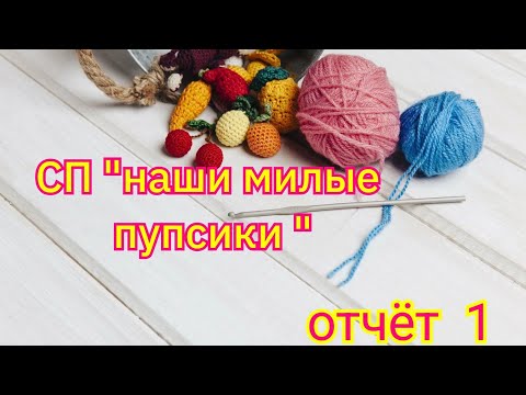 Видео: СП "Наши милые пупсики " // отчёт 1 // 13 готовых работ 