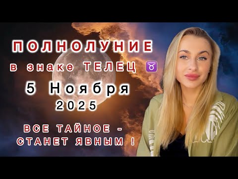 Видео: ФИНАНСОВОЕ ПОЛНОЛУНИЕ 🌕 5 НОЯБРЯ 2025 - В знаке ТЕЛЕЦ ♉️ IRYNA SUN 