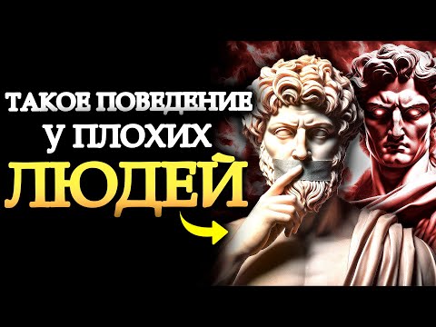 Видео: Как понять, кто хороший, а кто плохой? (Смотреть обязательно) | (Уроки стоицизма) | Стоицизм