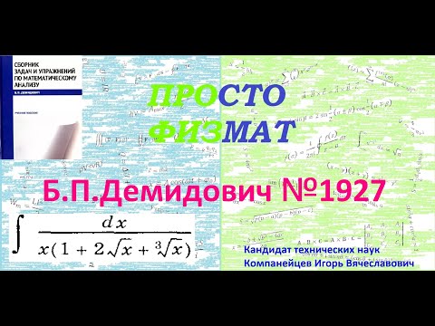 Видео: № 1927 из сборника задач Б.П.Демидовича (Неопределённые интегралы).