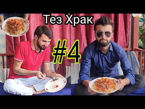 Видео: Тез Храк #4 Визов ДоFан Да Самандар Оши Палов 2021