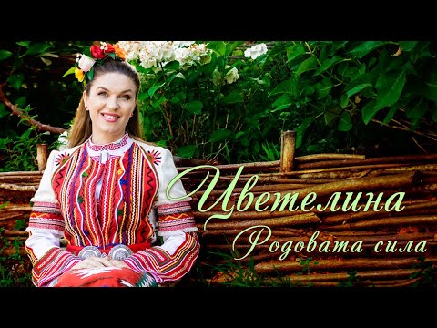 Видео: ЦВЕТЕЛИНА – РОДОВАТА СИЛА (Македонско хоро - Ширто), 2024