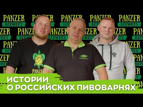 Видео: История московской пивоварни Panzer