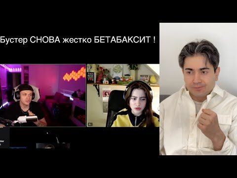 Видео: БУСТЕР снова БЕТАБАКСИТ и УНИЖАЕТСЯ перед девушками. Мой ЖЕСТКИЙ разбор.