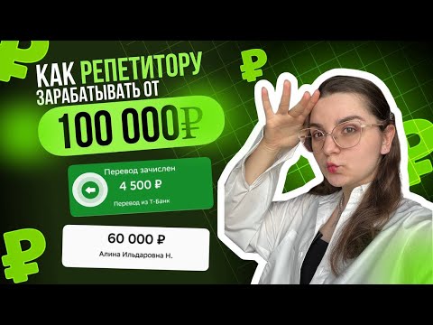 Видео: Как репетитору выйти на СТАБИЛЬНЫЙ доход?
