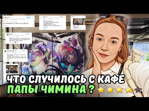Видео: Кафе папы Чимина: стало хуже?| КУДА МЫ ПРОПАЛИ?| KOREA VLOG
