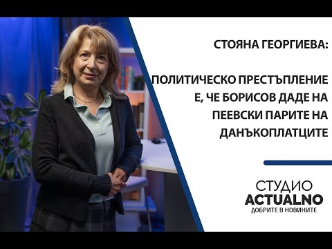 Видео: Стояна Георгиева: Политическо престъпление е, че Борисов даде на Пеевски парите на данъкоплатците