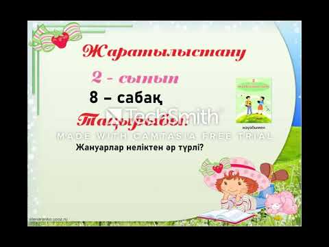 Видео: 2- сынып Жаратылыстану 8-  сабақ