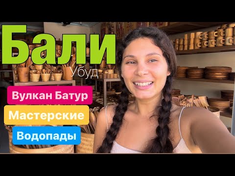 Видео: Бали 2025 | Водопады | Вулкан Батур | Самые красивые локации, вблизи Убуда #бали  #indonesia