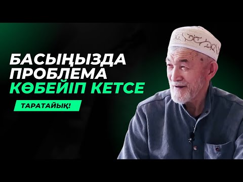 Видео: ПРОБЛЕМАСЫ БАРЛАР ОСЫНЫ ТЫҢДАСЫН! | АБДУЛЛА ЖОЛДАС