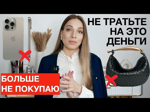 Видео: Не тратьте на это деньги! Больше не покупаю: сумки-однодневки, iPhone. Осознанное потребление