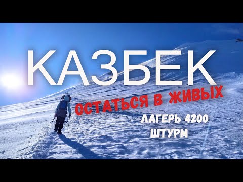 Видео: Восхождение на Казбек с севера без гида #4 Штурм который мог завершиться трагедией