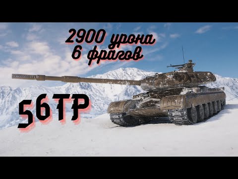 Видео: 56TP. Очень честная игра. Смотреть до конца. 2900 урона, 6 фрагов.