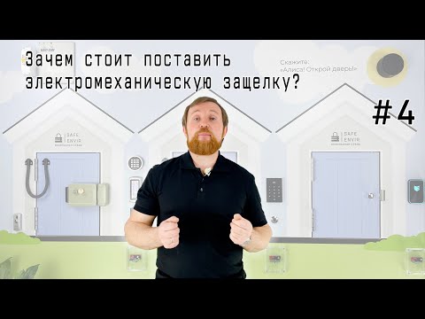 Видео: Зачем устанавливать электромеханическую защелку?