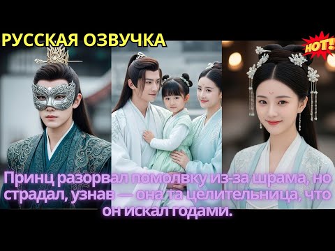 Видео: Принц разорвал помолвку из-за шрама, но страдал, узнав — она та целительница, что он искал годами.