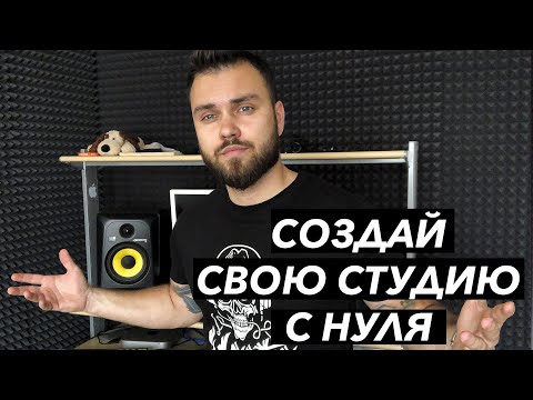Видео: ДОМАШНЯЯ СТУДИЯ ЗВУКОЗАПИСИ | СОЗДАЙ ПРОФЕССИОНАЛЬНУЮ СТУДИЮ | ОБОРУДОВАНИЕ ДЛЯ НОВИЧКОВ