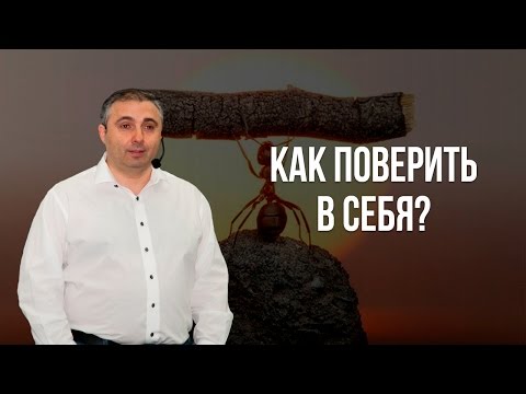 Видео: Как поверить в себя? Как изменить образ восприятия самого себя?