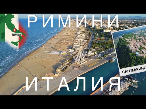 Видео: Римини, Италия🇮🇹 и Сан-Марино🇸🇲 Что посмотреть, пляжи, цены, история… Сюда точно надо ехать! 