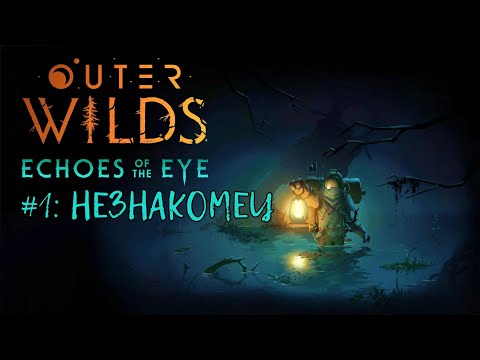 Видео: Outer Wilds: Echoes Of The Eye — Прохождение (Walkthrough) #1: Незнакомец