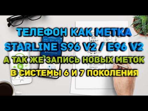 Видео: ➡️Телефон как метка StarLine📲запись меток в системы СтарЛайн