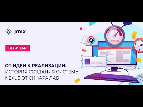 Видео: От идеи к реализации: История создания системы Nexus от Синара Банк