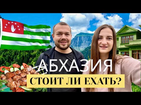Видео: Отдых в Абхазии 2025: Озеро Рица, отношение к туристам, стоит ли ехать?