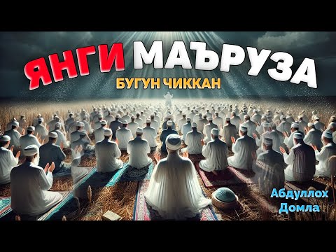 Видео: Абдуллох Домла 2025 Янги чиққан маъруза | Abdulloh Domla 2025 Yangi maʼruza #abdullohdomla #namoz 