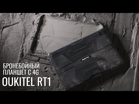 Видео: Вам нужен защищенный планшет?! Анонс OUKITEL RT1 IP68 планшет с батареей на 10000 мАч и 4G!