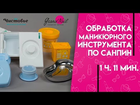 Видео: Обработка маникюрного инструмента по СанПиН