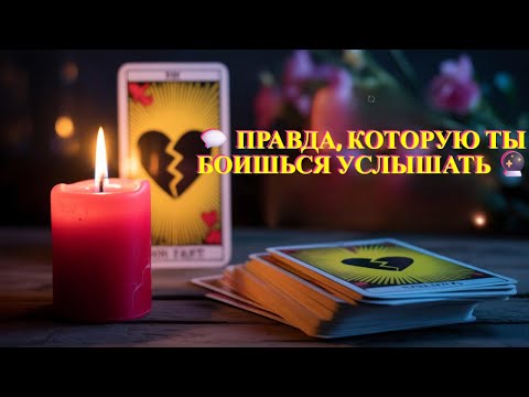 Видео: 🔥 ПРАВДА, КОТОРУЮ ТЫ БОИШЬСЯ УСЛЫШАТЬ 🔮