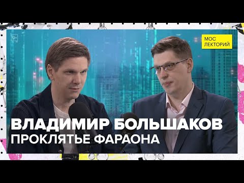 Видео: Проклятье Фараона | Владимир Большаков Лекция 2025 | Мослекторий