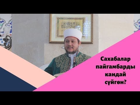 Видео: Сахабалар пайгамбарды кандай сүйгөн? | Фархат ажы Юсупов