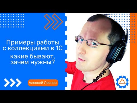 Видео: Примеры работы с коллекциями в 1С - какие бывают, зачем нужны?