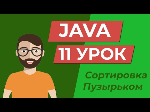 Видео: Java для начинающих /  Сортировка пузырьком