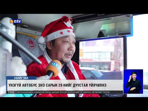 Видео: Офицероос 5 шар чиглэлд 2 давхар улаан автобус энэ сарын 29-нийг дуустал үнэ төлбөргүй үйлчилж байна