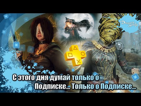Видео: Обзор игры Demon's Souls Remake - Только Подписка