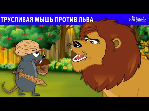 Видео: Трусливая мышь против льва 🐭🦁 | сказка | Сказки для детей и Мультик