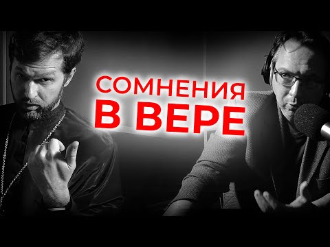 Видео: СОМНЕНИЯ И ВЕРА | «ВОПРОСЫ НЕОФИТА» С АЛЕКСАНДРОМ АНАНЬЕВЫМ | СВЯЩЕННИК АЛЕКСАНДР САТОМСКИЙ