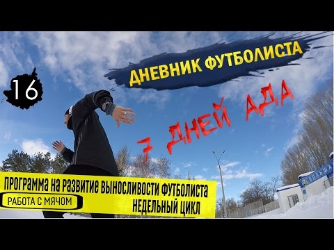 Видео: VLOG: Дневник Футболиста 2#16 7 дней ада. Программа на развитие выносливости футболиста