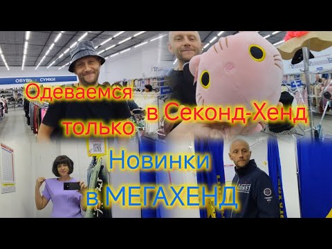 Видео: И снова в Секонд-Хенд😁/Находки в МЕГАХЕНД/Примерка ОБУВИ и ОДЕЖДЫ секонд/Где ДЁШЕВО одеться в Ейске.