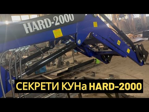 Видео: КУН HARD-2000: секрети швидкоз’єму, висота підйому і точка висипу на МТЗ та ЮМЗ