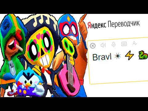 Видео: Имена Героев Игры «Бравл Старс» на Языке ЭМОДЗИ