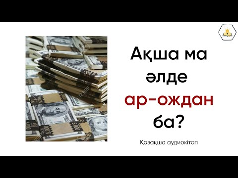 Видео: "Миллион доллар" Мұрат Есжан | Аудиокітап