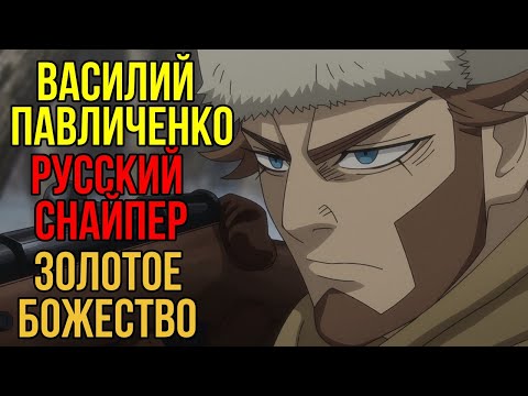 Видео: Василий | Русский снайпер | Golden Kamuy | Золотое Божество| 9 мая