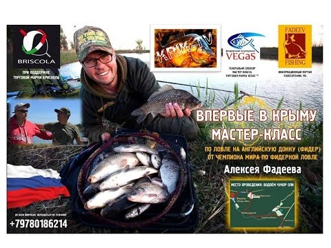 Видео: Фидерная ловля с Алексеем Фадеевым (Крым-2015 Мастер-класс)