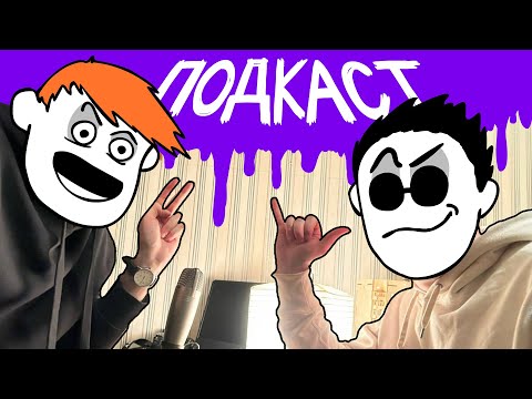 Видео: ЗЛОЙМАН И ПРОХОЖИЧ. ВЕЩЕСТВА, ЮТУБ, ИНОПЛАНЕТЯНЕ (ПОДКАСТ)